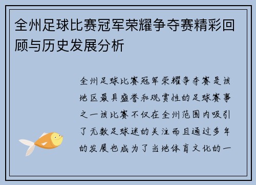 全州足球比赛冠军荣耀争夺赛精彩回顾与历史发展分析