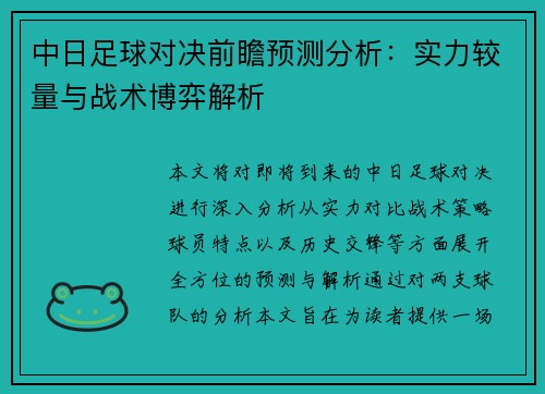 中日足球对决前瞻预测分析：实力较量与战术博弈解析
