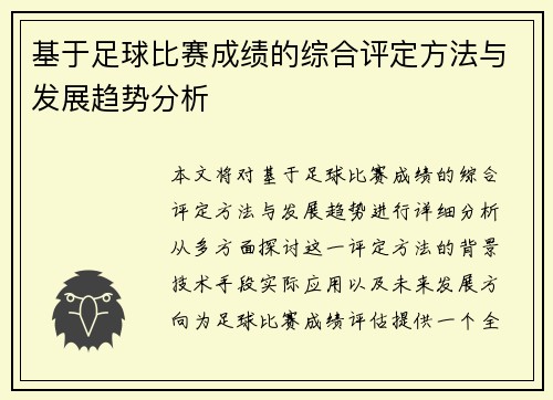 基于足球比赛成绩的综合评定方法与发展趋势分析