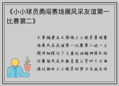 《小小球员勇闯赛场展风采友谊第一比赛第二》