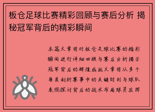 板仓足球比赛精彩回顾与赛后分析 揭秘冠军背后的精彩瞬间