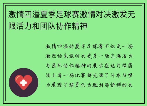 激情四溢夏季足球赛激情对决激发无限活力和团队协作精神