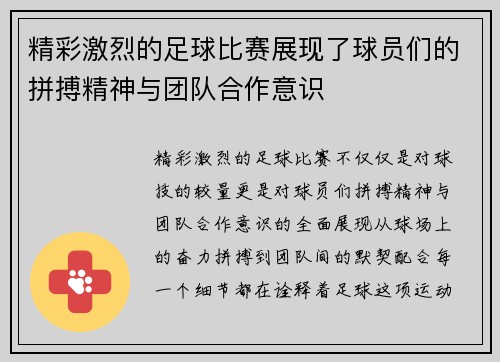 精彩激烈的足球比赛展现了球员们的拼搏精神与团队合作意识