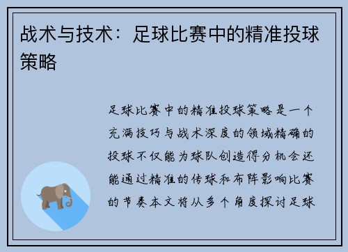 战术与技术：足球比赛中的精准投球策略