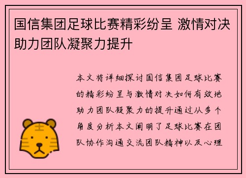 国信集团足球比赛精彩纷呈 激情对决助力团队凝聚力提升