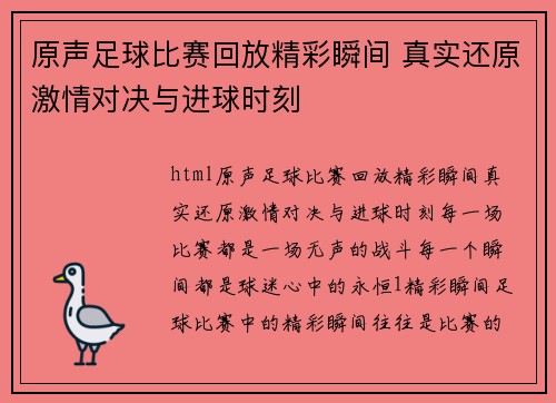 原声足球比赛回放精彩瞬间 真实还原激情对决与进球时刻