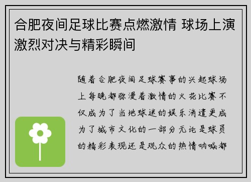 合肥夜间足球比赛点燃激情 球场上演激烈对决与精彩瞬间