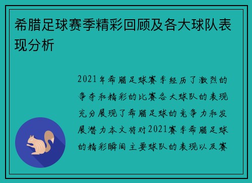 希腊足球赛季精彩回顾及各大球队表现分析