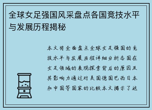 全球女足强国风采盘点各国竞技水平与发展历程揭秘