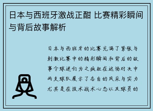 日本与西班牙激战正酣 比赛精彩瞬间与背后故事解析