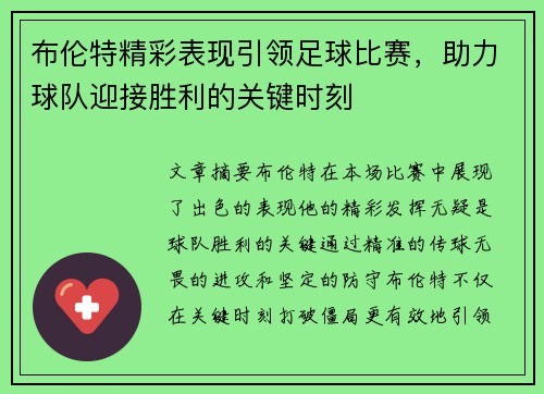 布伦特精彩表现引领足球比赛，助力球队迎接胜利的关键时刻
