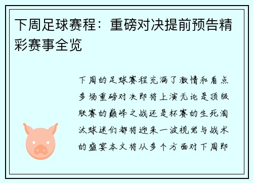 下周足球赛程：重磅对决提前预告精彩赛事全览