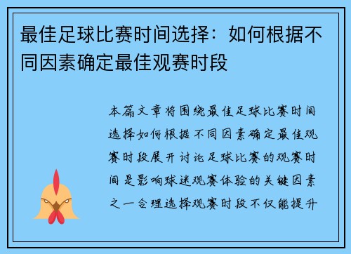 最佳足球比赛时间选择：如何根据不同因素确定最佳观赛时段