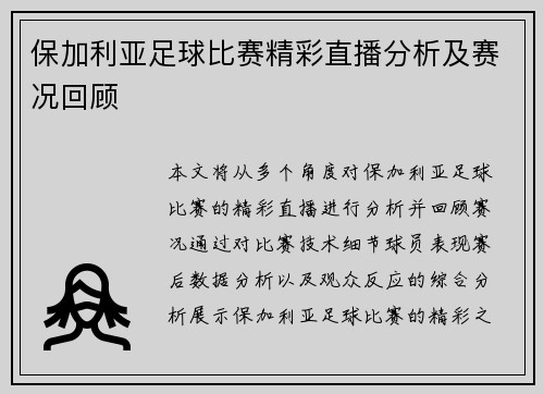 保加利亚足球比赛精彩直播分析及赛况回顾