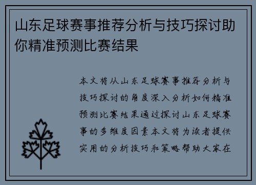 山东足球赛事推荐分析与技巧探讨助你精准预测比赛结果