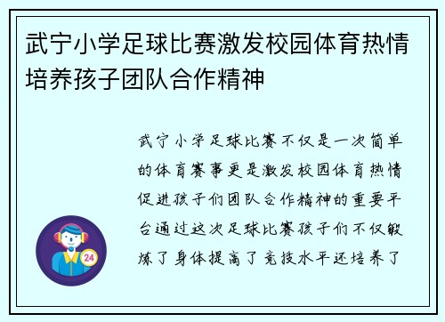 武宁小学足球比赛激发校园体育热情培养孩子团队合作精神