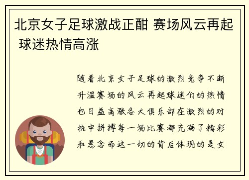 北京女子足球激战正酣 赛场风云再起 球迷热情高涨