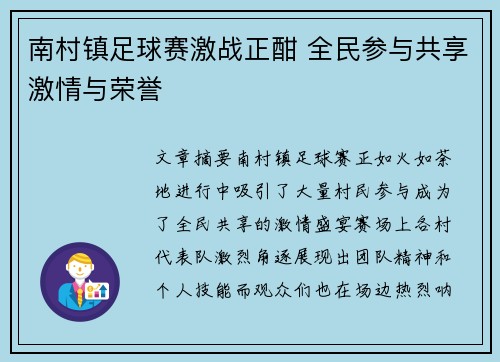 南村镇足球赛激战正酣 全民参与共享激情与荣誉