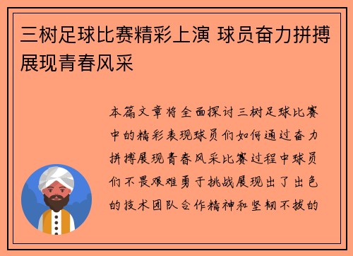 三树足球比赛精彩上演 球员奋力拼搏展现青春风采