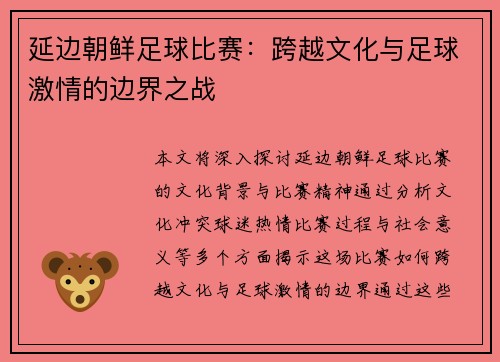 延边朝鲜足球比赛：跨越文化与足球激情的边界之战