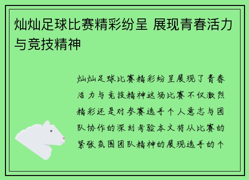 灿灿足球比赛精彩纷呈 展现青春活力与竞技精神