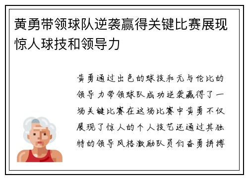 黄勇带领球队逆袭赢得关键比赛展现惊人球技和领导力