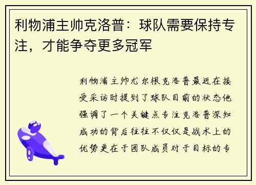 利物浦主帅克洛普：球队需要保持专注，才能争夺更多冠军