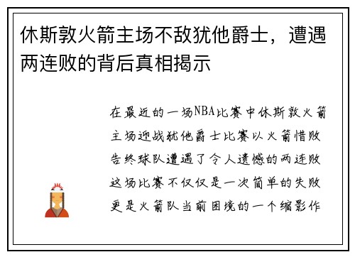休斯敦火箭主场不敌犹他爵士，遭遇两连败的背后真相揭示