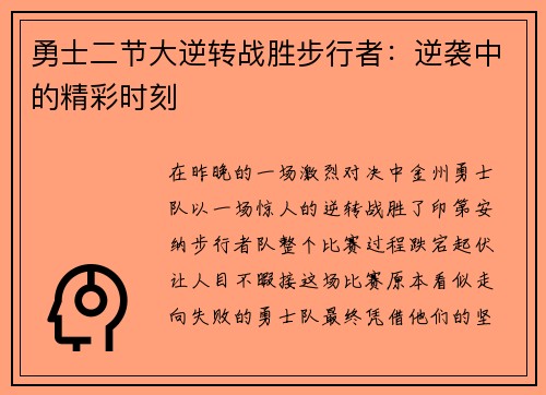 勇士二节大逆转战胜步行者：逆袭中的精彩时刻