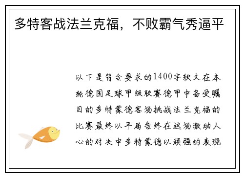 多特客战法兰克福，不败霸气秀逼平