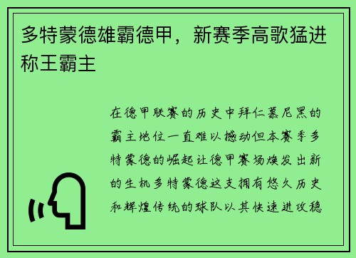 多特蒙德雄霸德甲，新赛季高歌猛进称王霸主