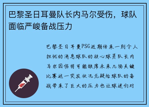 巴黎圣日耳曼队长内马尔受伤，球队面临严峻备战压力