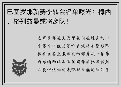 巴塞罗那新赛季转会名单曝光：梅西、格列兹曼或将离队！