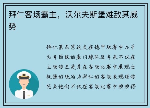 拜仁客场霸主，沃尔夫斯堡难敌其威势