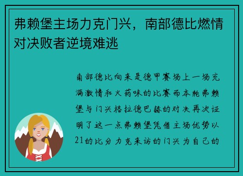 弗赖堡主场力克门兴，南部德比燃情对决败者逆境难逃