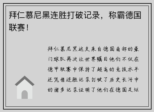 拜仁慕尼黑连胜打破记录,称霸德国联赛!