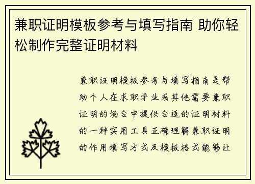 兼职证明模板参考与填写指南 助你轻松制作完整证明材料
