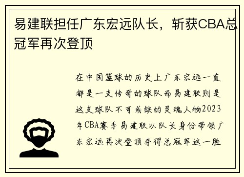 易建联担任广东宏远队长，斩获CBA总冠军再次登顶