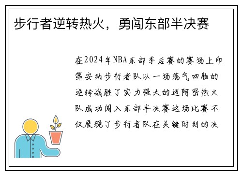 步行者逆转热火，勇闯东部半决赛