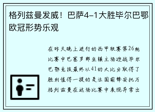 格列兹曼发威！巴萨4-1大胜毕尔巴鄂欧冠形势乐观