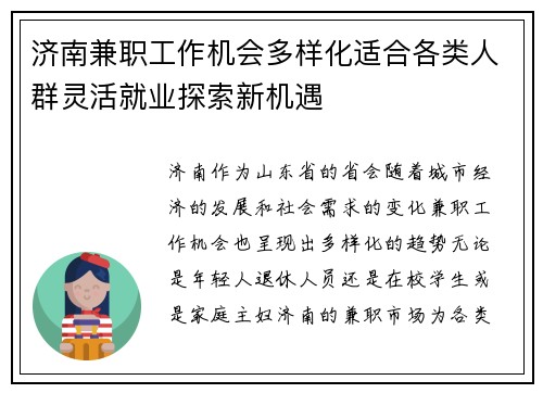 济南兼职工作机会多样化适合各类人群灵活就业探索新机遇