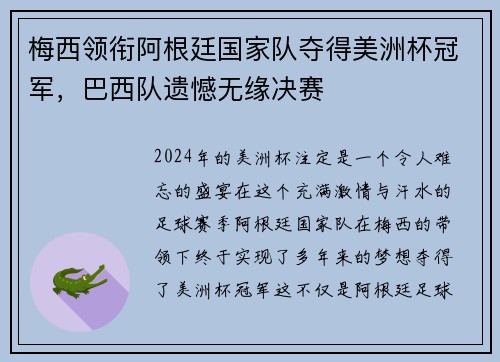 梅西领衔阿根廷国家队夺得美洲杯冠军，巴西队遗憾无缘决赛