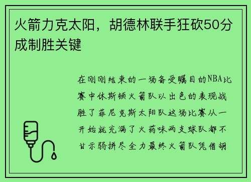 火箭力克太阳，胡德林联手狂砍50分成制胜关键