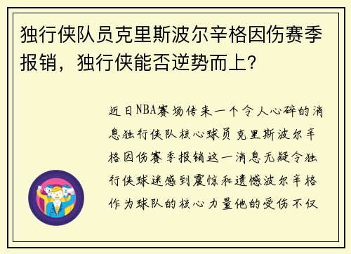 独行侠队员克里斯波尔辛格因伤赛季报销，独行侠能否逆势而上？