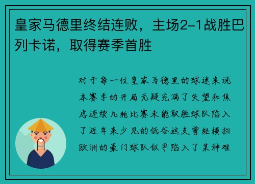皇家马德里终结连败，主场2-1战胜巴列卡诺，取得赛季首胜