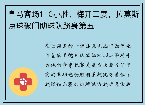 皇马客场1-0小胜，梅开二度，拉莫斯点球破门助球队跻身第五