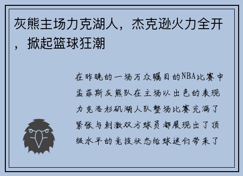 灰熊主场力克湖人，杰克逊火力全开，掀起篮球狂潮
