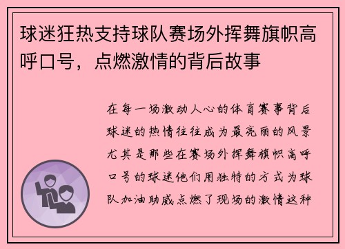 球迷狂热支持球队赛场外挥舞旗帜高呼口号，点燃激情的背后故事