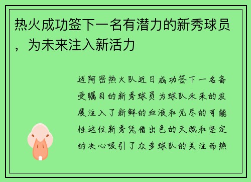 热火成功签下一名有潜力的新秀球员，为未来注入新活力