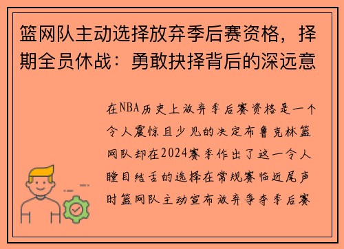 篮网队主动选择放弃季后赛资格，择期全员休战：勇敢抉择背后的深远意义